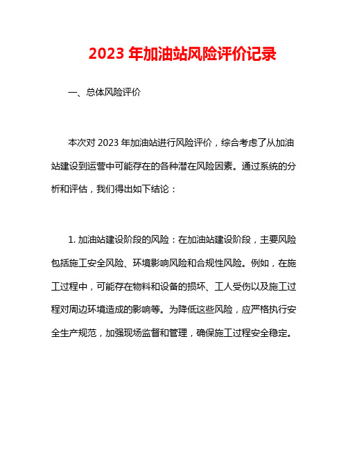 2023年加油站风险评价记录