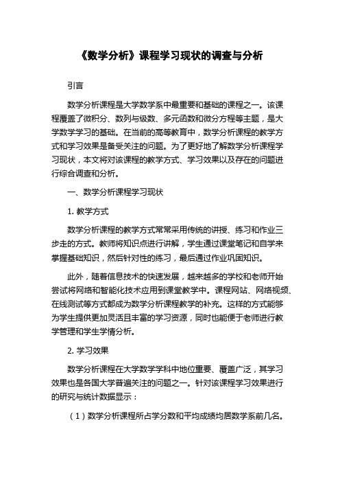 《数学分析》课程学习现状的调查与分析