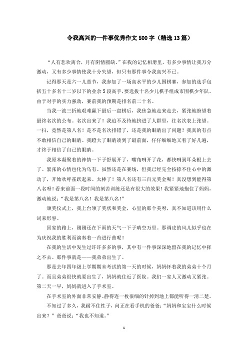 令我高兴的一件事优秀作文500字范文精选