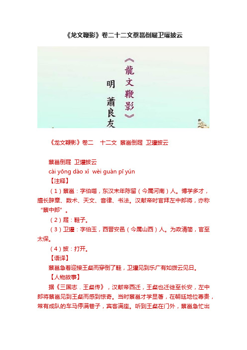 《龙文鞭影》卷二十二文蔡邕倒屣卫瓘披云