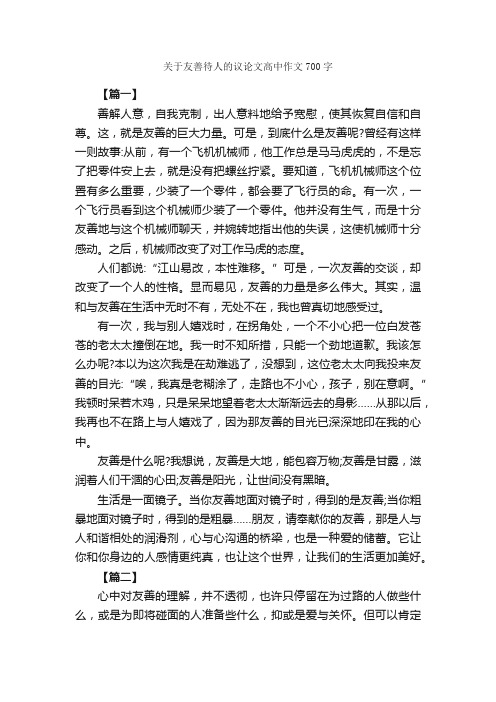 关于友善待人的议论文高中作文700字_高中议论文作文_