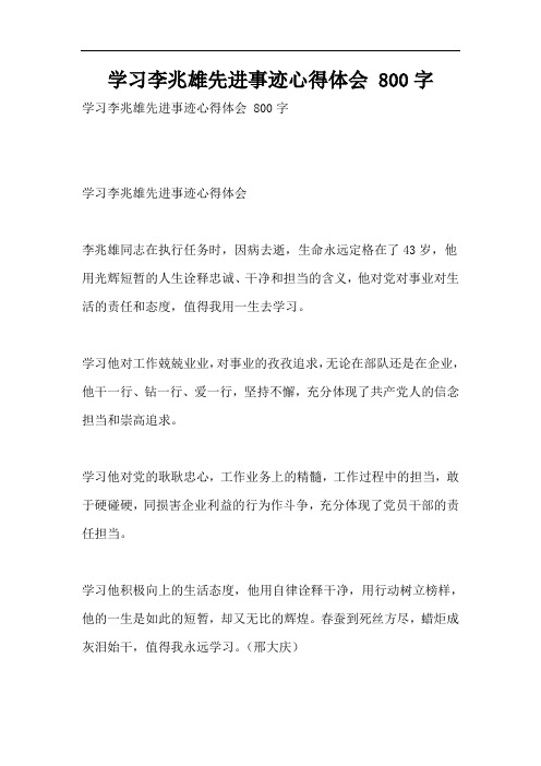 学习李兆雄先进事迹心得体会 800字