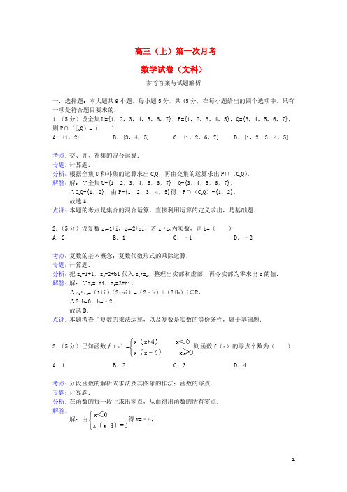 湖南省 高三数学第一次月考试题文(含解析)湘教版