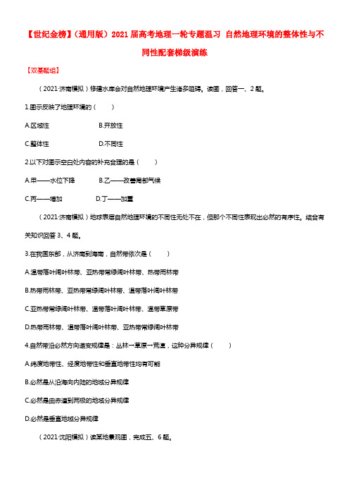 【世纪金榜】（通用版）2021届高考地理一轮专题温习 自然地理环境的整体性与差别性配套梯级演练(1)