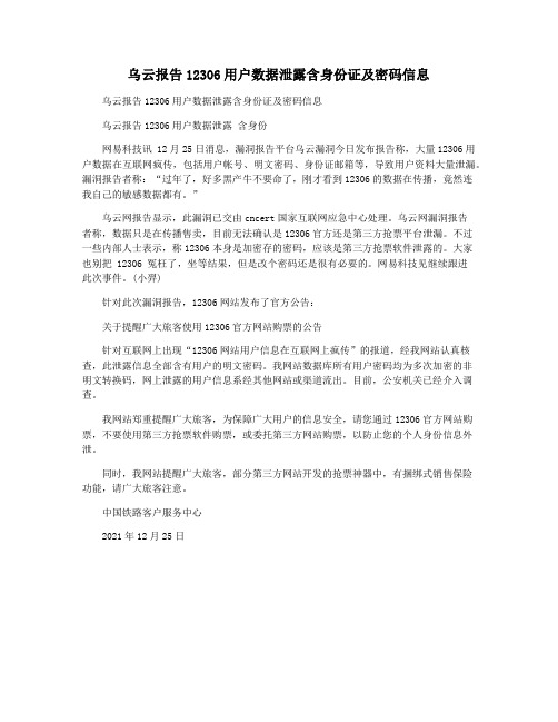 乌云报告12306用户数据泄露含身份证及密码信息