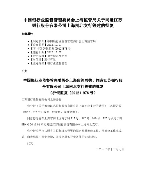 中国银行业监督管理委员会上海监管局关于同意江苏银行股份有限公司上海闸北支行筹建的批复