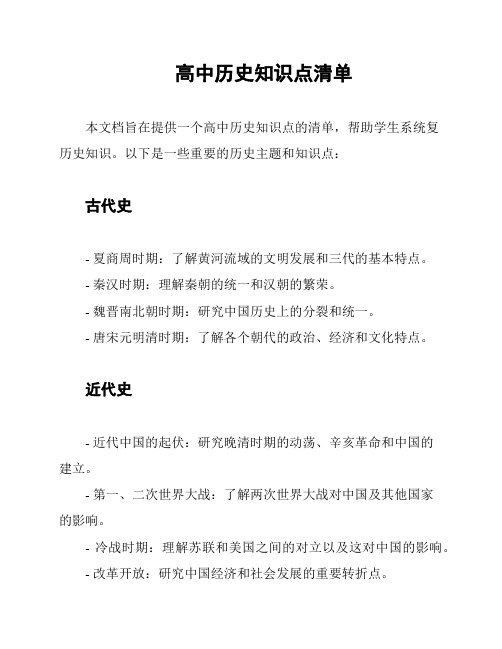 高中历史知识点清单