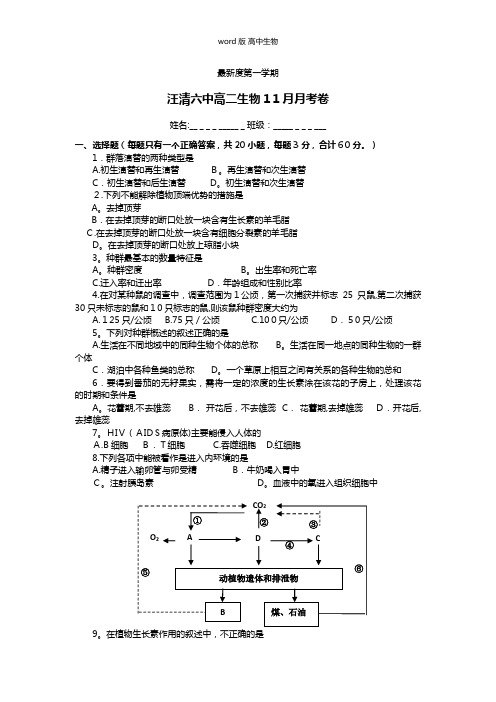 吉林省汪清中学最新高二上学期第二次月考生物试题