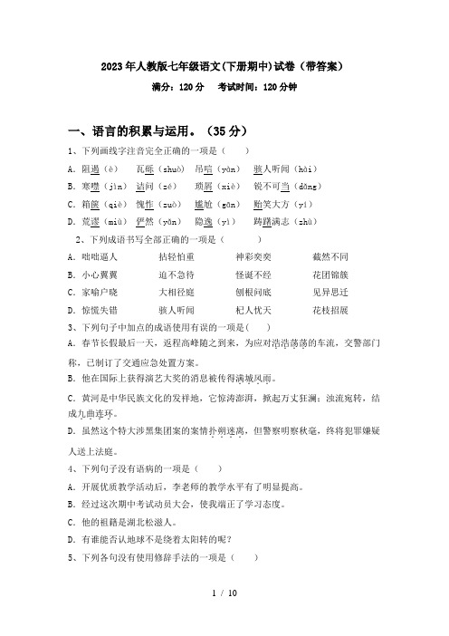 2023年人教版七年级语文(下册期中)试卷(带答案)