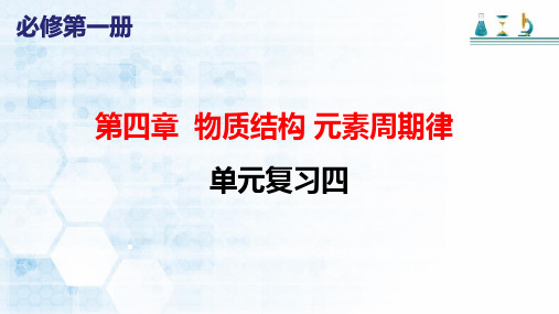 第四章物质结构元素周期律单元复习课件-高一化学人教版(2019)必修第一册