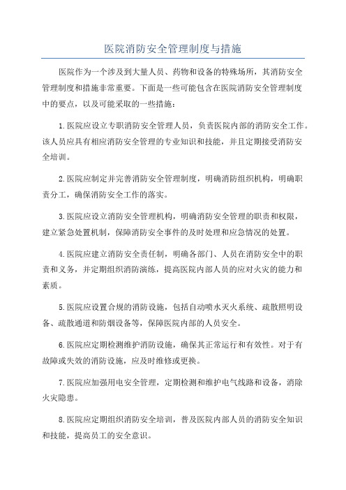 医院消防安全管理制度与措施