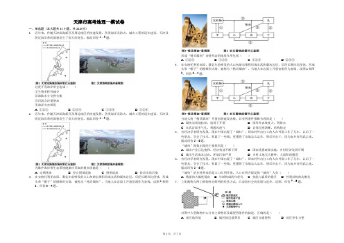 最新2019-2020年天津市高考地理一模试卷(解析版)