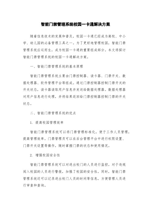 智能门禁管理系统校园一卡通解决方案