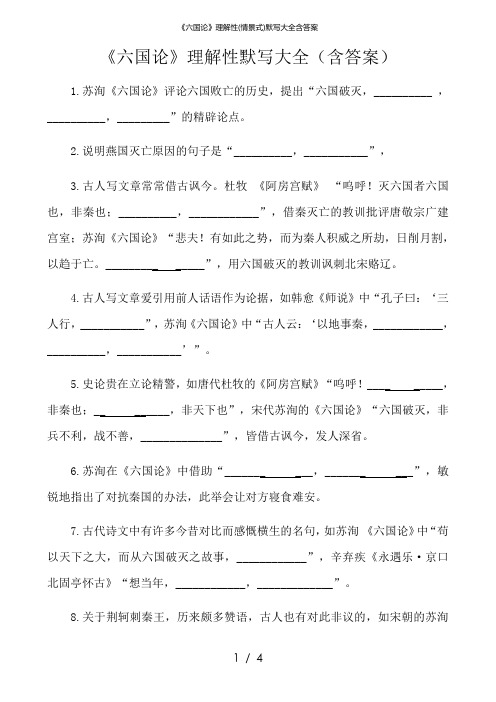 《六国论》理解性(情景式)默写大全含答案