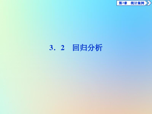 2020学年高中数学第3章统计案例3.2回归分析课件苏教版选修2_3