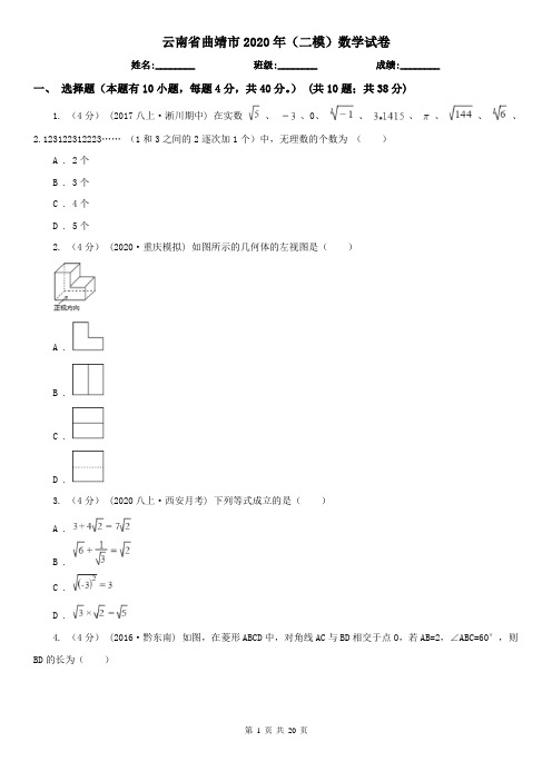 云南省曲靖市2020年(二模)数学试卷