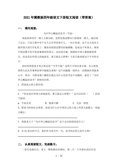 2021年冀教版四年级语文下册短文阅读(带答案)