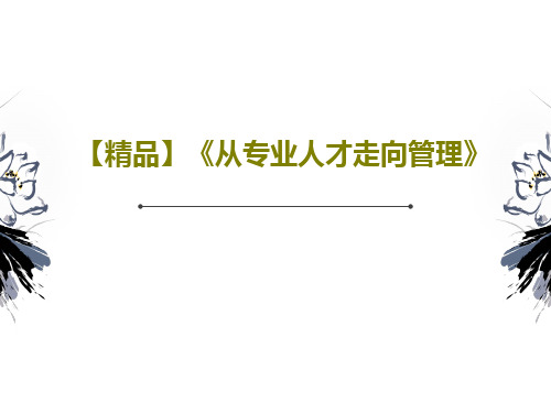 【精品】《从专业人才走向管理》共30页文档