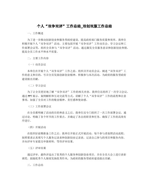 个人“双争双评”工作总结_双创双服工作总结