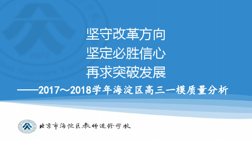 2017-2018北京市海淀区高三一模考试质量分析(定稿)(共76张PPT)