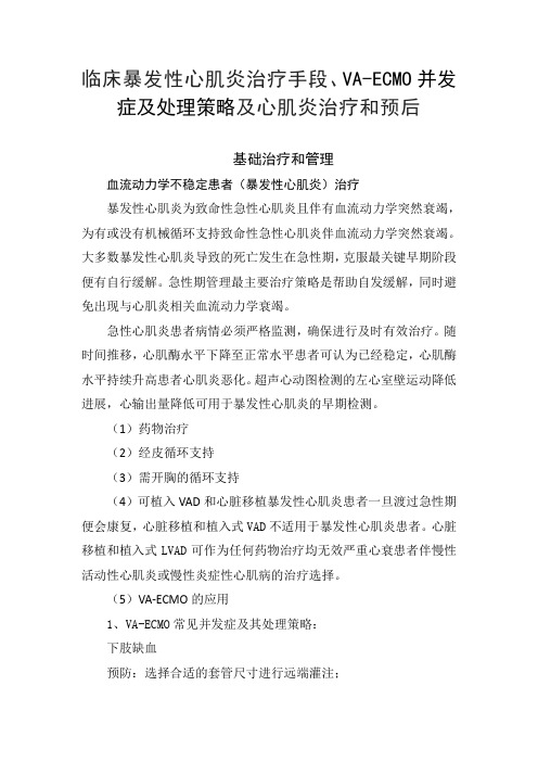 临床暴发性心肌炎治疗手段、VA-ECMO并发症及处理策略及心肌炎治疗和预后