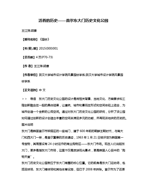 活着的历史——首尔东大门历史文化公园