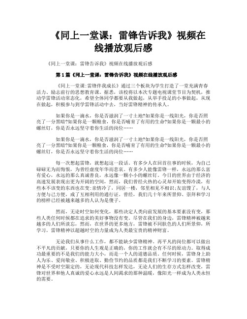 《同上一堂课雷锋告诉我》视频在线播放观后感