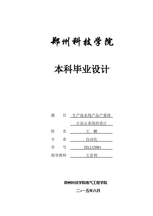 生产流水线产品产量统计显示系统的设计解读