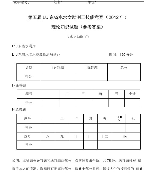 最新水文勘测竞赛(理论题)答案资料