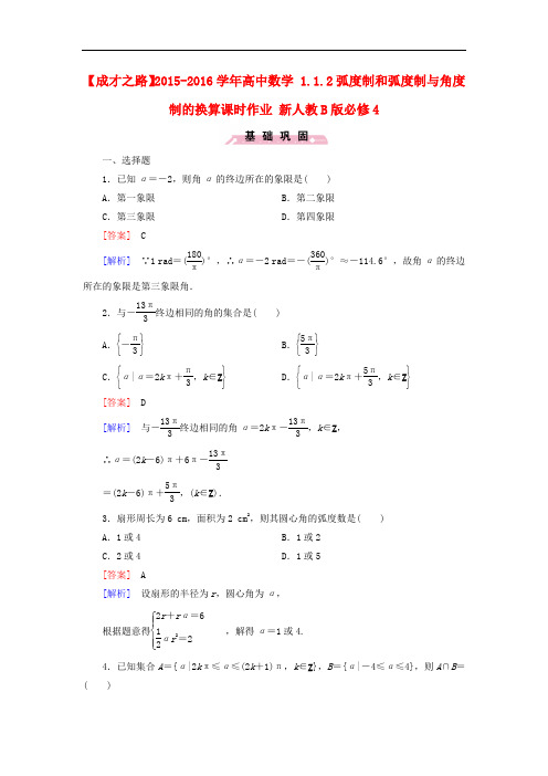 高中数学 1.1.2弧度制和弧度制与角度制的换算课时作业