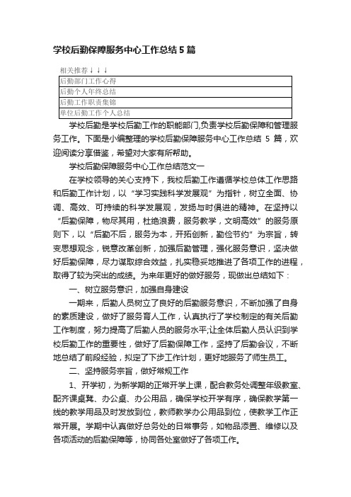 学校后勤保障服务中心工作总结5篇