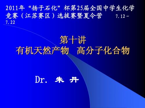 2011南京化学夏令营 有机天然产物 高分子化合物