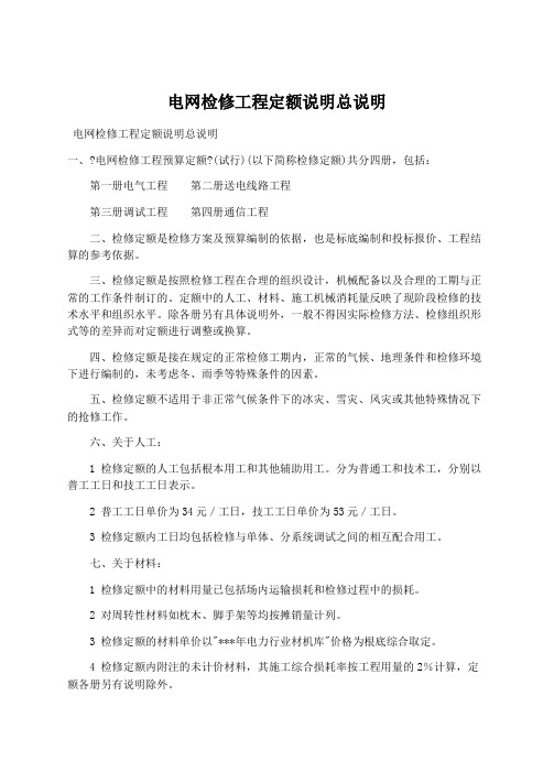 建筑设计：电网检修工程定额说明总说明