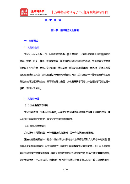 中国人民大学434国际商务专业基础[专业硕士]考试大纲解析及考研真题详解-环 境【圣才出品】