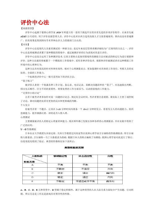 评价中心法