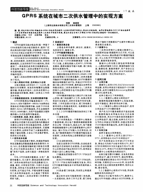 GPRS系统在城市二次供水管理中的实现方案