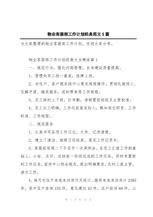 物业客服部工作计划经典范文5篇