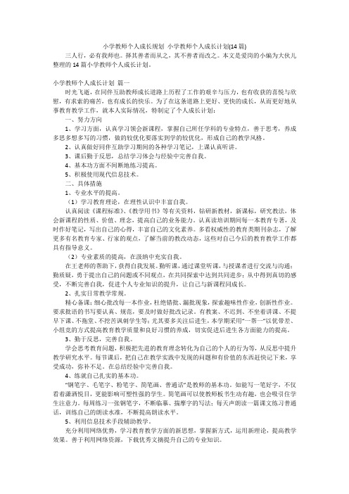 小学教师个人成长规划小学教师个人成长计划(14篇)