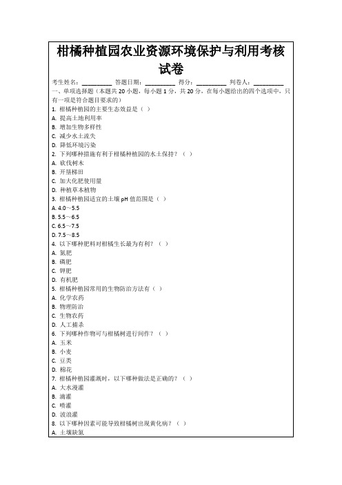 柑橘种植园农业资源环境保护与利用考核试卷