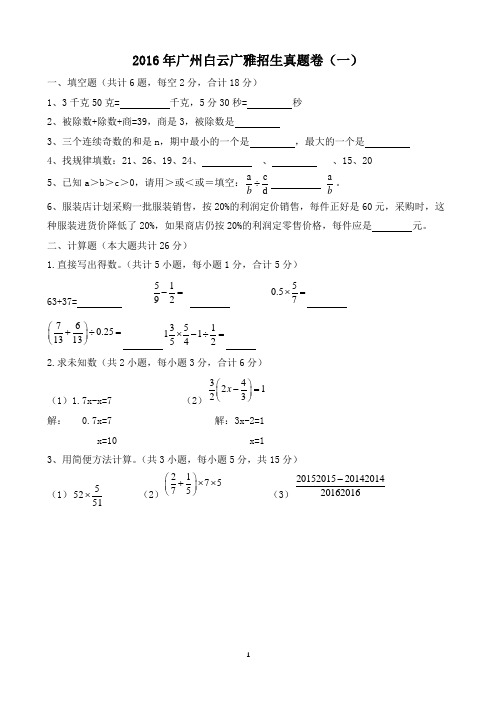 【试卷版】2016年广州小升初白云广雅招生数学真题卷(一)