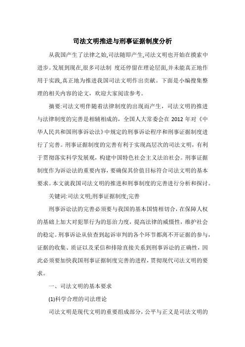 司法文明推进与刑事证据制度分析