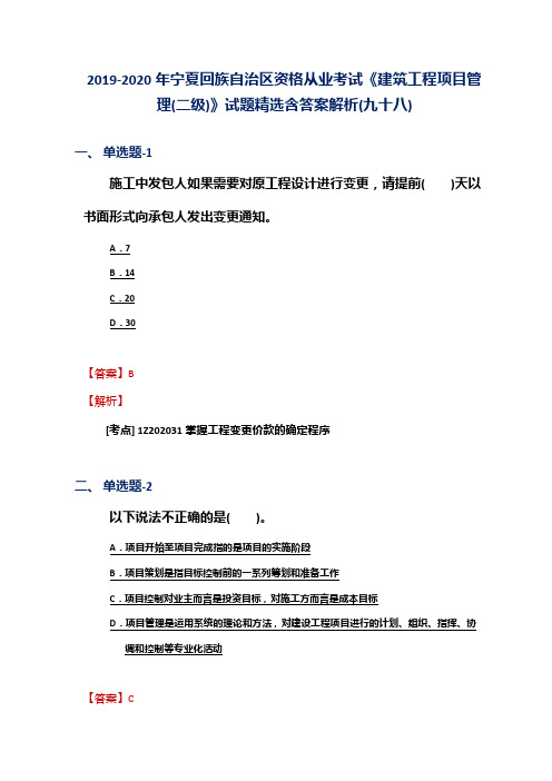 2019-2020年宁夏资格从业考试《建筑工程项目管理(二级)》试题精选含答案解析(九十八)