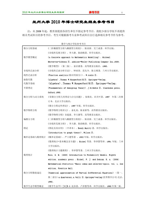 兰州大学2010年博士研究生招生参考书目