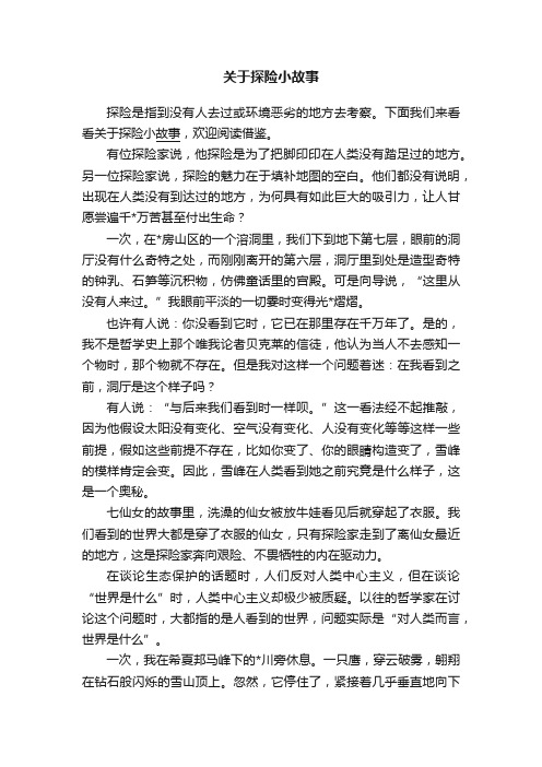 关于探险小故事