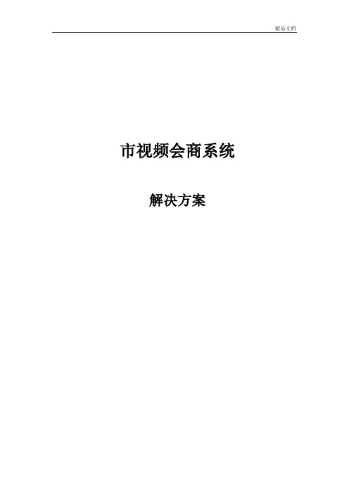 视频会商系统解决方案.doc