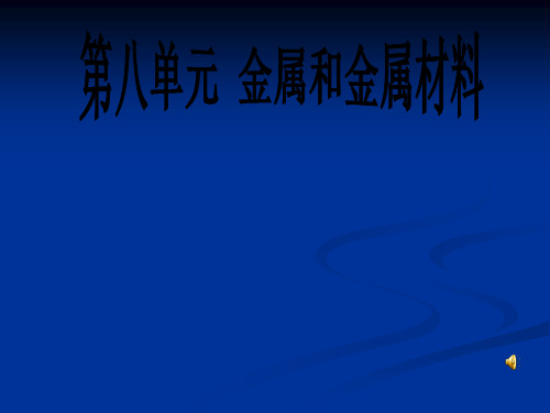 【人教版】九年级化学下册：第8单元 课题1_金属和金属材料课件(共39张PPT)