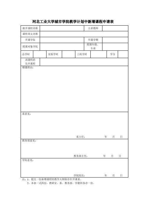 河北工业大学城市学院教学计划中新增课程申请表