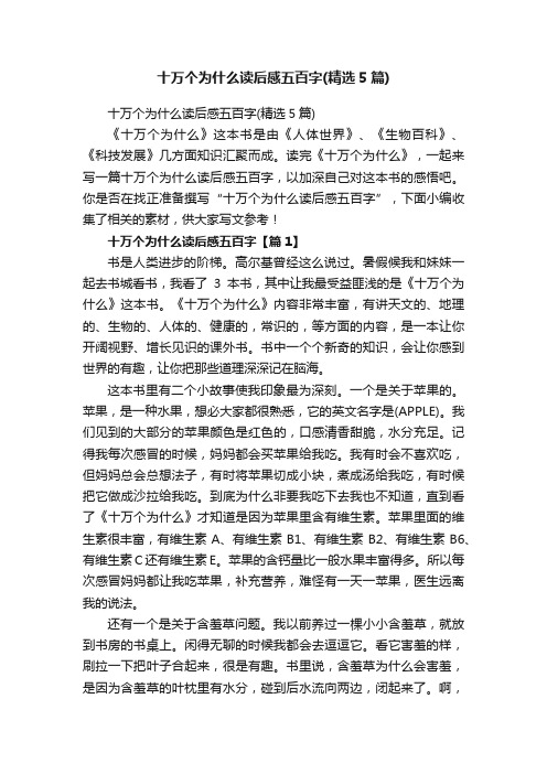 十万个为什么读后感五百字（精选5篇）