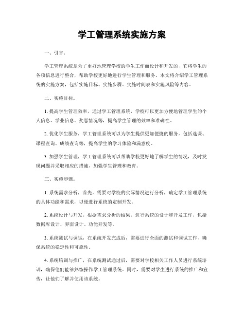 学工管理系统实施方案