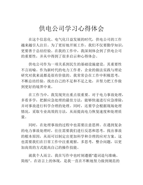 供电公司学习心得体会